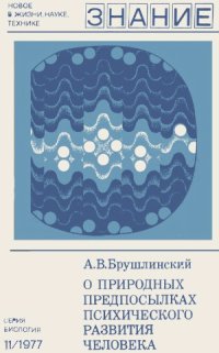 cover of the book О природных предпосылках психического развития человека. Новое в жизни, науке, технике. Серия «Биология»