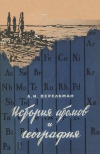 cover of the book История атомов и география