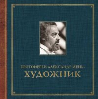 cover of the book Протоиерей Александр Мень - художник