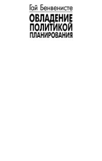 cover of the book Овладение политикой планирования.