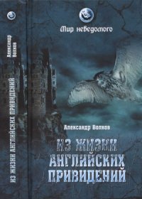 cover of the book Из жизни английских привидений