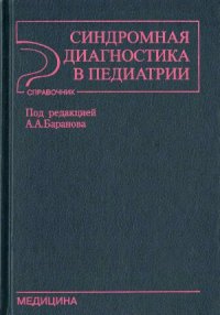 cover of the book Синдромная диагностика в педиатрии