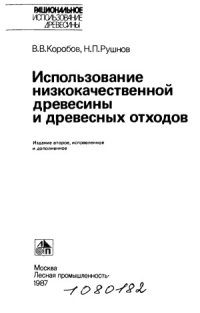 cover of the book Использование низкокачественной древесины и древесных отходов