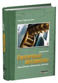 cover of the book Смазочные материалы. Производство, применение, свойства