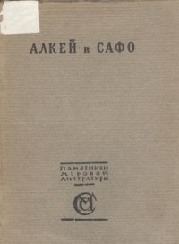 cover of the book Собрание песен и лирических отрывков в переводе размерами подлинников Вячеслава Иванова, со вступительным очерком его же