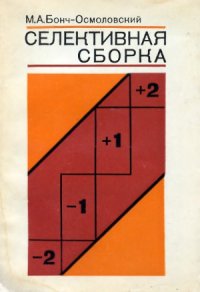 cover of the book Селективная сборка