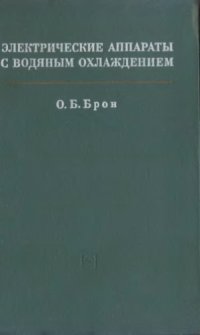 cover of the book Электрические аппараты с водяным охлаждением