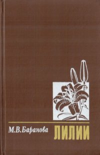 cover of the book Лилии