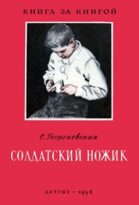 cover of the book Солдатский ножик