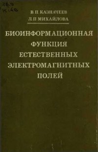 cover of the book Биоинформационная функция естественных электромагнитных полей