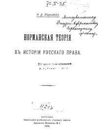 cover of the book Норманская теория в истории русского права.