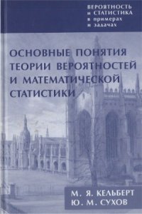 cover of the book Вероятность и статистика в примерах и задачах (в 3-х томах)