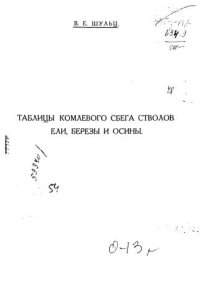 cover of the book Таблицы комлевого сбега стволов ели, березы и осины 