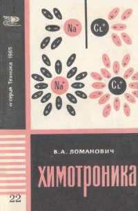 cover of the book Химотроника.