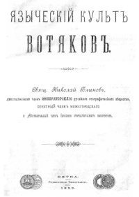 cover of the book Языческий культ вотяков  Языческiй культъ вотяковъ