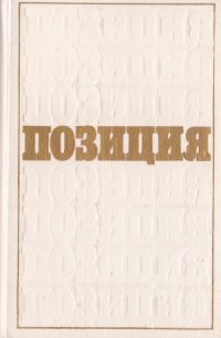 cover of the book Позиция.  Опыт критического ежегодника. Литературная полемика