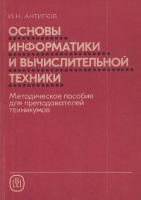 cover of the book Основы информатики и вычислительной техники. Методическое пособие для преподавателей техникумов