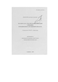 cover of the book Метафора как средство манипулирования сознанием в предвыборном агитационном дискурсе 