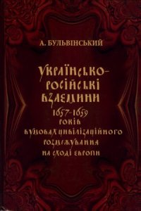 cover of the book Українсько-російські взаємини 1657-1659 рр. в умовах цивілізаційного розмежування на сході Європи