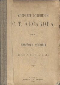 cover of the book Полное собрание сочинений в 6 томах. Том 1. Семейная хроника и воспоминания