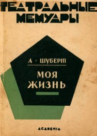 cover of the book Моя жизнь