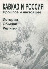 cover of the book Кавказ и Россия. Прошлое и настоящее. История. Обычаи. Религия