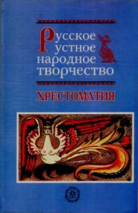 cover of the book Русское устное народное творчество. Хрестоматия