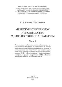 cover of the book Менеджмент разработок и производства радиоэлектронной аппаратуры. Ч. 1 