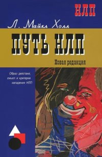 cover of the book Путь НЛП.  образ действий, смысл и критерии овладения НЛП