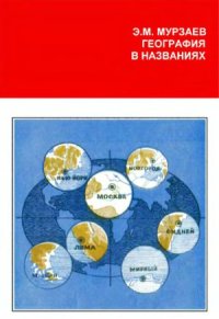 cover of the book География в названиях