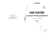 cover of the book Основы калькуляции в лесной промышленности 