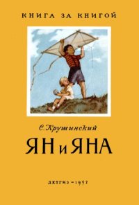 cover of the book Ян и Яна