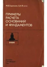 cover of the book Примеры расчета оснований и фундаментов