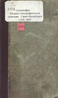 cover of the book Медико-топографическое описание Санктпетербурга, главнаго и столичнаго города Российской империи