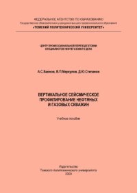 cover of the book Вертикальное сейсмическое профилирование нефтяных и газовых скважин  учебное пособие