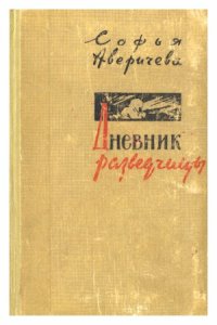 cover of the book Дневник разведчицы