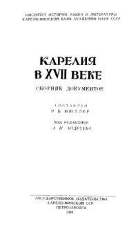 cover of the book Карелия в XVII веке