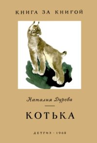 cover of the book Котька