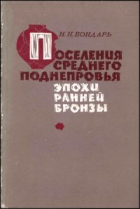 cover of the book Поселения Среднего Поднепровья эпохи ранней бронзы