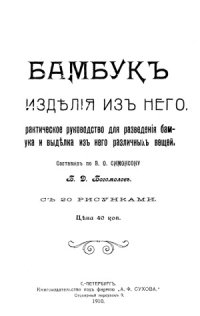 cover of the book Бамбук. Изделия из него.