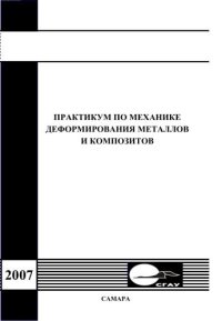 cover of the book Практикум по механике деформирования металлов и композитов 