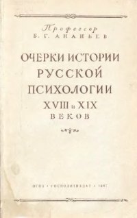 cover of the book Очерки истории русской психологии XVIII-XIX веков