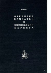 cover of the book Открытие Камчатки и экспедиции Беринга