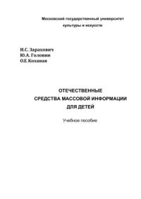 cover of the book Отечественные средства массовой информации для детей 