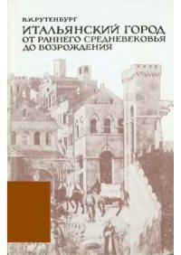 cover of the book Итальянский город от Раннего Средневековья до Возрождения