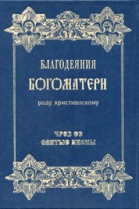 cover of the book Благодеяния Богоматери роду христианскому чрез Ее святые иконы