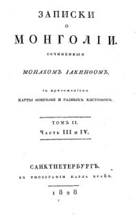 cover of the book Записки о Монголии.