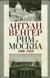 cover of the book Рим и Москва  1900-1950