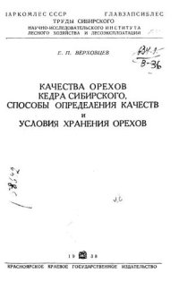cover of the book Качества орехов кедра сибирского, способы определения качеств и условия хранения орехов 
