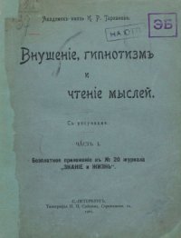 cover of the book Внушение, гипнотизм и чтение мыслей